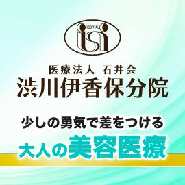 渋川伊香保分院の形成・美容外科