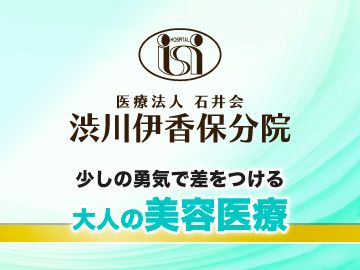 渋川伊香保分院の形成・美容外科