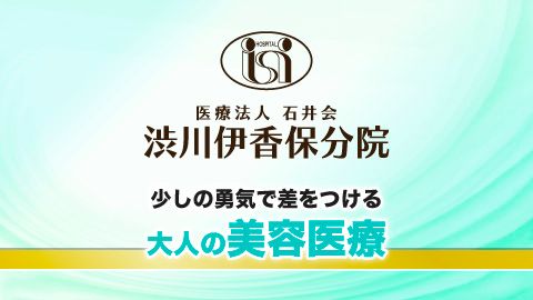 渋川伊香保分院の形成・美容外科